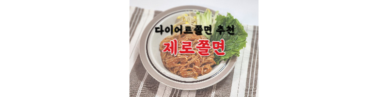 제로쫄면 키토케토 밀가루가 없는 다이어트쫄면 추천합니다 1 제로쫄면-다이어트쫄면-키토케토