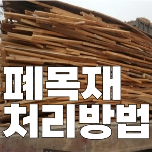 폐목재 간편수거 신청