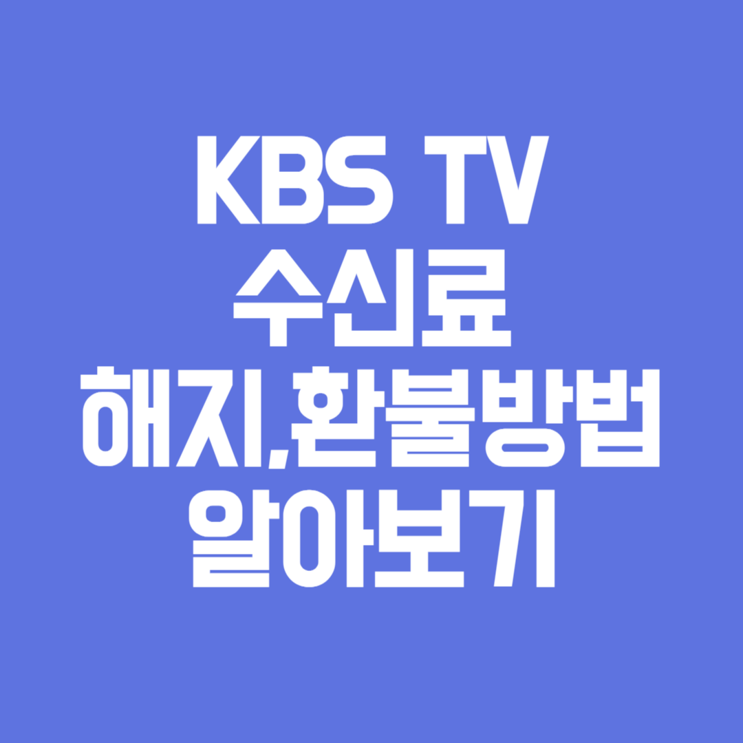 KBS TV수신료 해지방법,환불방법