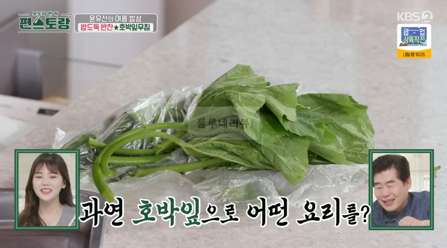 편스토랑 윤유선 호박잎무침 레시피 - 여름밥상 밥도둑 반찬 2 ywAAAAAAQABAAACAUwAOw==