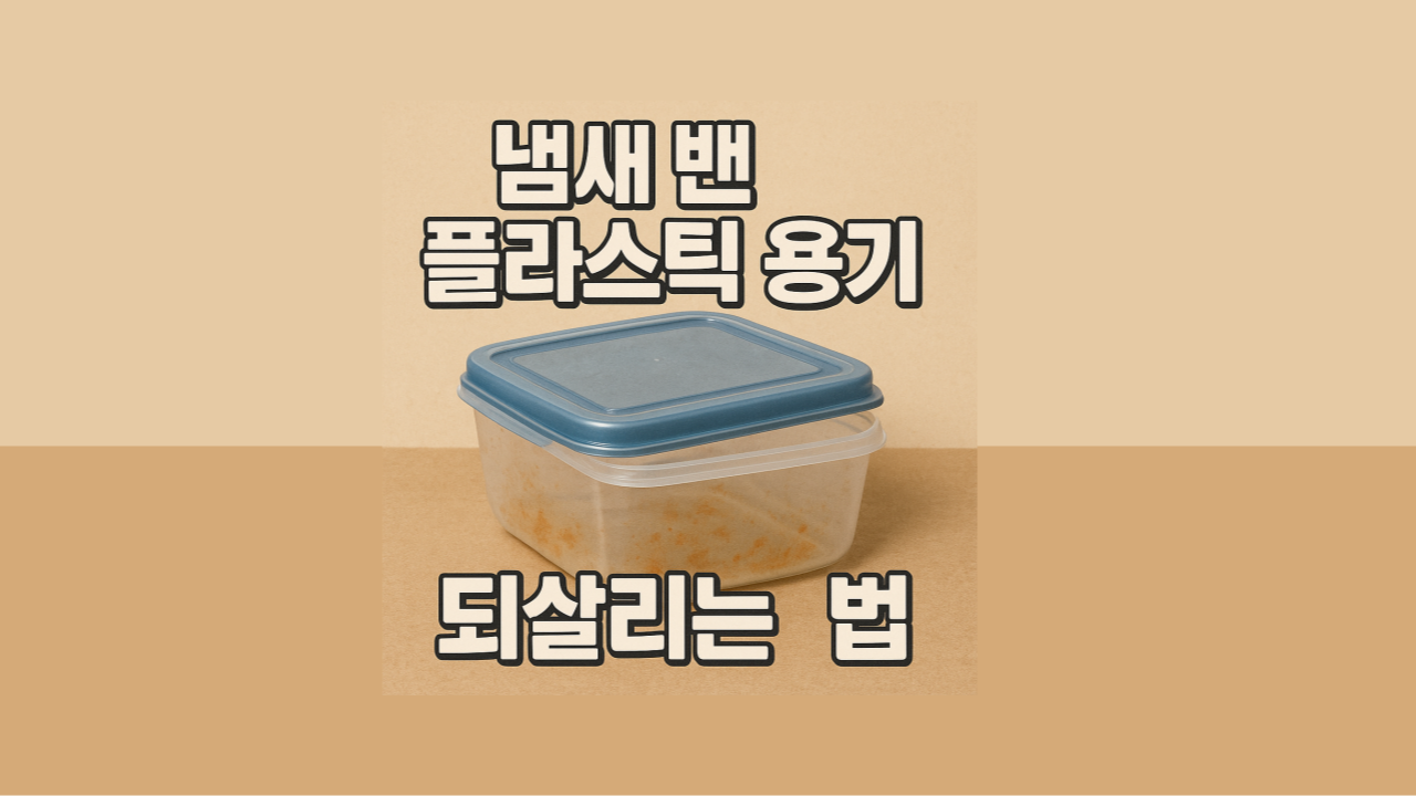 반찬통 냄새 제거