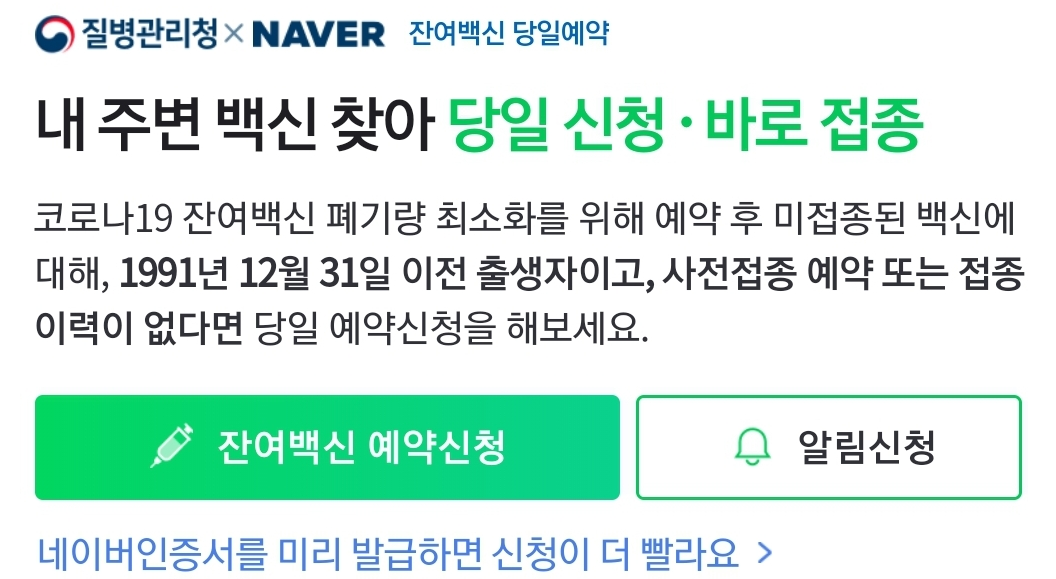 네이버 코로나 잔여백신 실시간예약방법