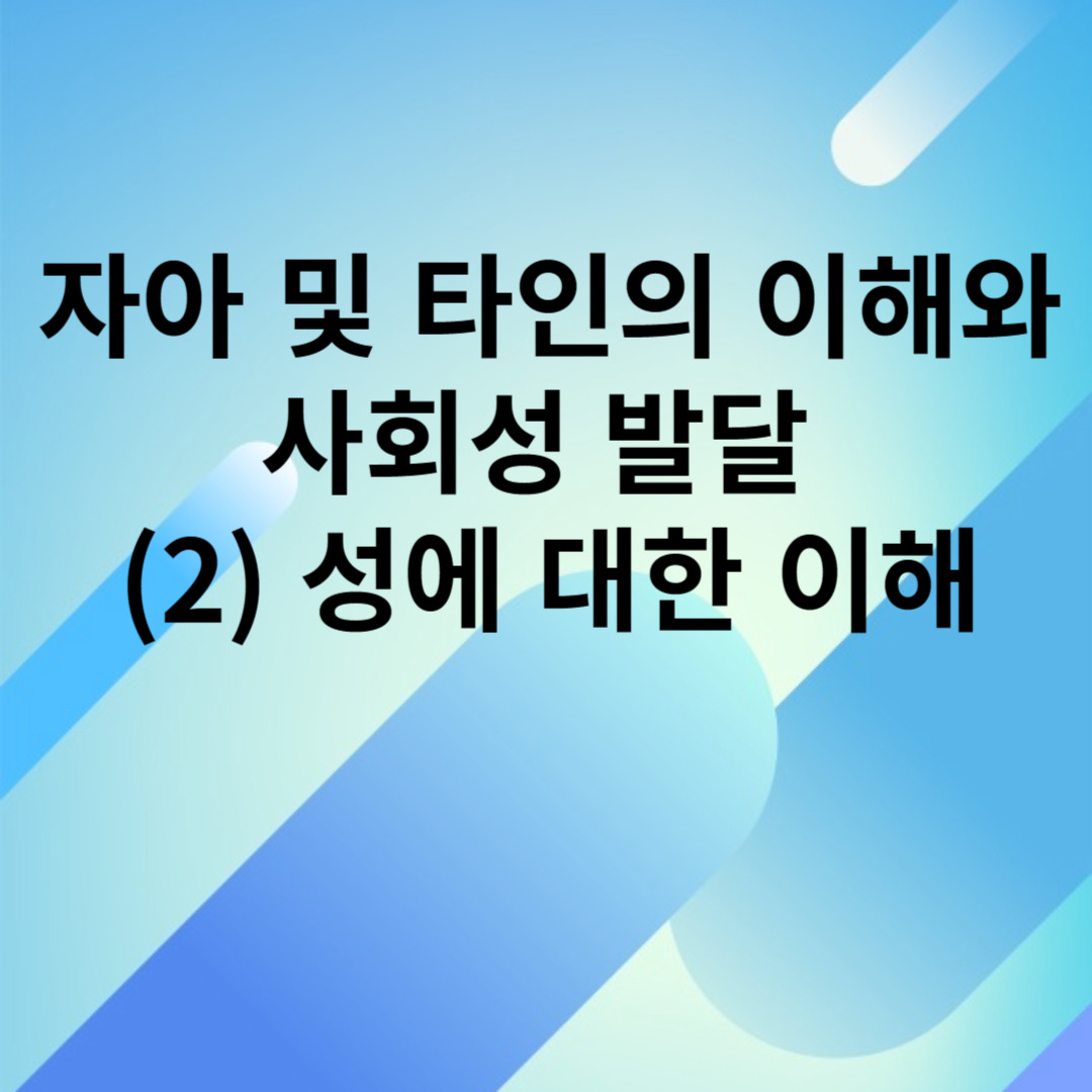 자아 및 타인의 이해와 사회성 발달 (2) 성에 대한 이해
