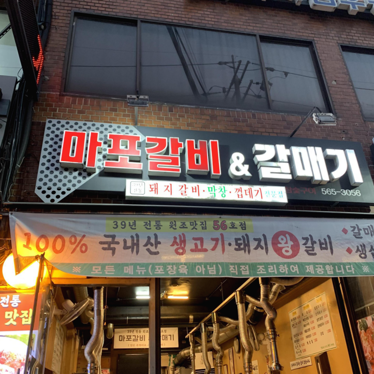 마포갈비&갈매기