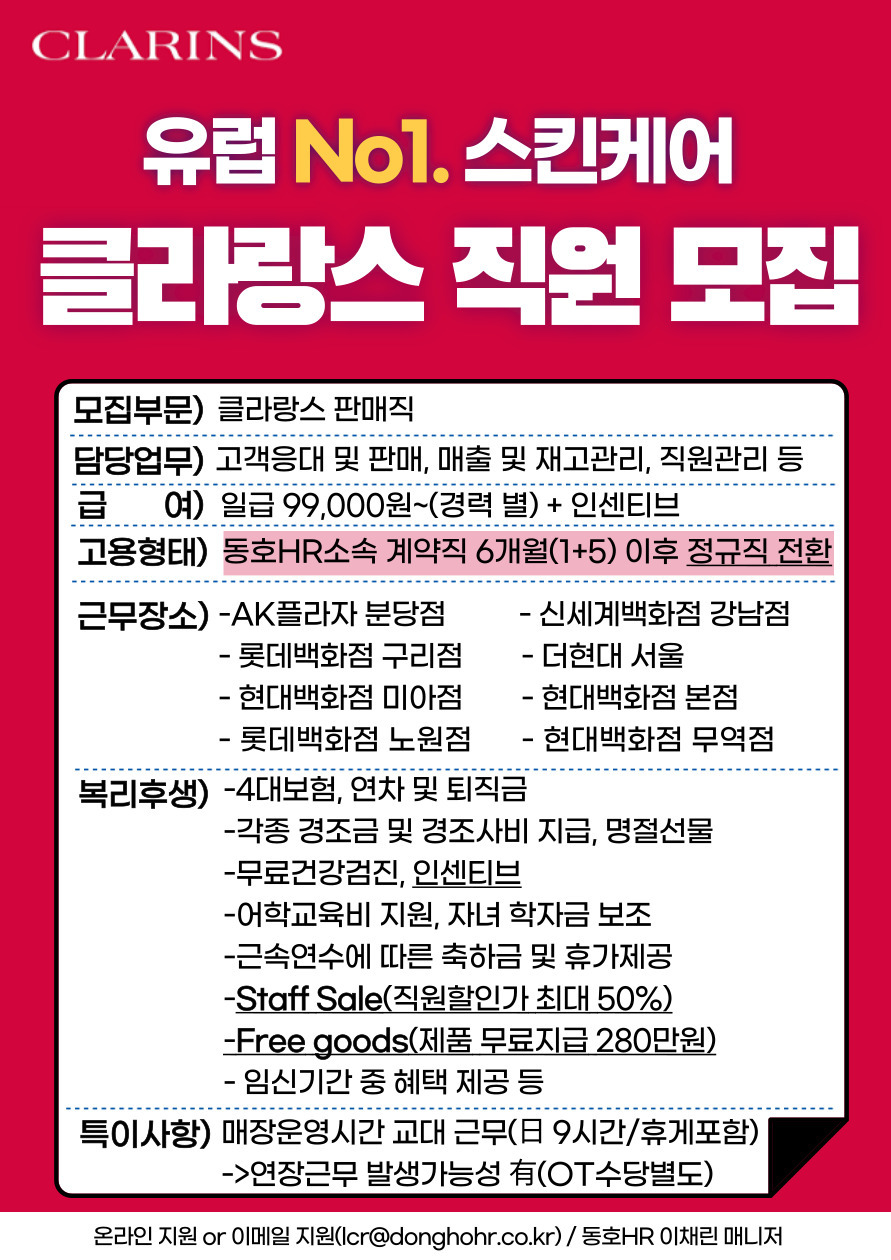 [동호에이치알(주)] [성북구/미아] 명품브랜드 클라랑스 신입/경력직 인재 채용 - 사람인