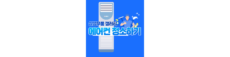 여름철 대비 삼성무풍갤러리 에어컨 셀프로 청소하는 방법 (에어컨 필터청소) 1 ywAAAAAAQABAAACAUwAOw==
