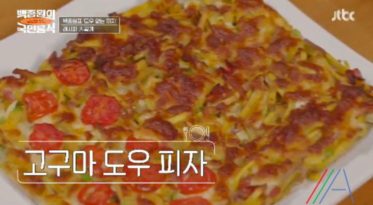 백종원의 국민음식 백종원 도우 없는 피자 고구마 도우 피자 레시피 만드는법 (feat. 에어프라이어) 12 ywAAAAAAQABAAACAUwAOw==