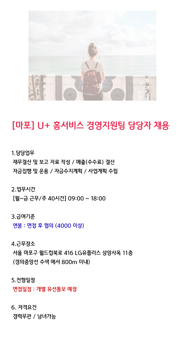 [(주)블루에이치알] [마포] U+ 홈서비스 경영지원팀 담당자 채용(오늘 마감) - 사람인