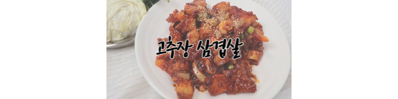고추장 삼겹살 황금레시피 (고추장 삼겹살 양념장 비율) 1 고추장 삼겹살 황금레시피