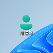 윈도우11 폴더 아이콘 변경하는 방법 5 ywAAAAAAQABAAACAUwAOw==