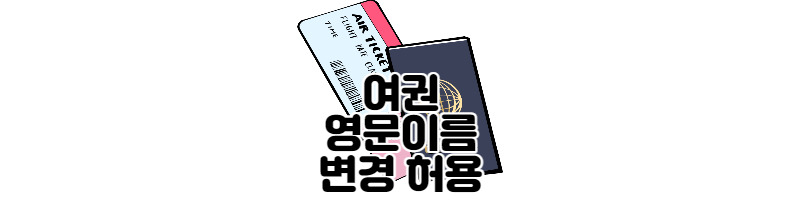 여권 영문 이름 변경 허용(국민권익위원회) 1 ywAAAAAAQABAAACAUwAOw==