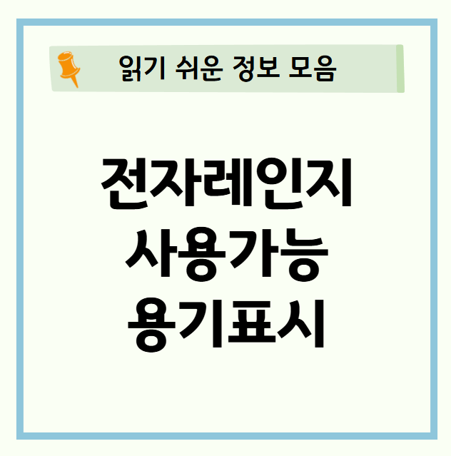 전자레인지 사용 가능 용기 표시, 이것만 알면 안전하게 사용할 수 있어요