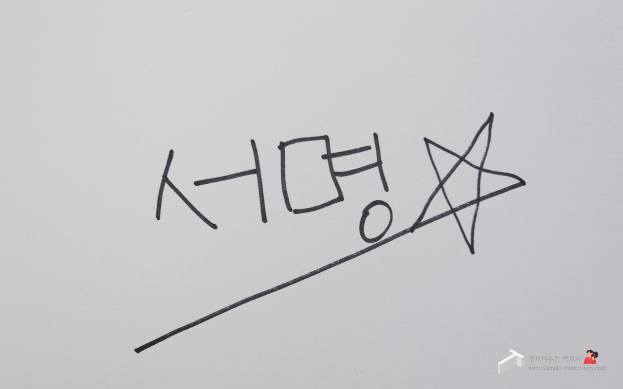 엑셀로 투명한 배경 PNG 서명 만드는 방법 2 엑셀-투명배경-PNG-서명-만드는방법