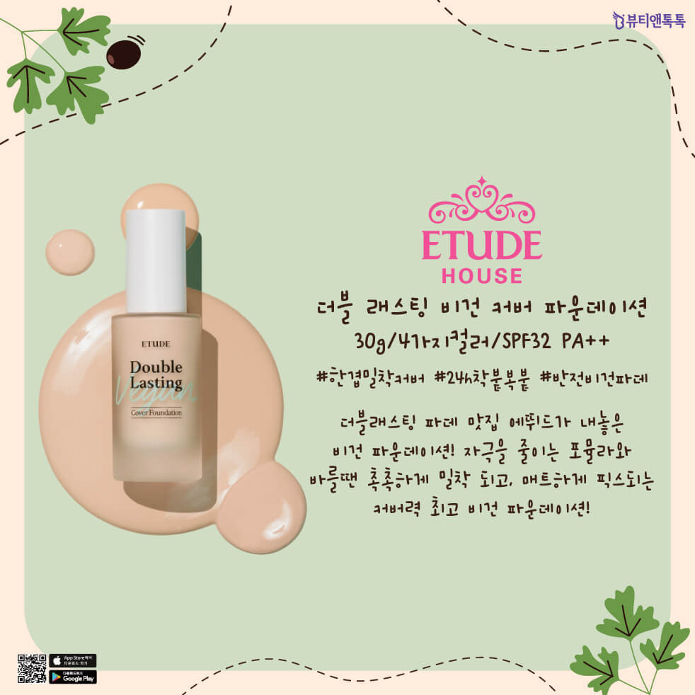 에뛰드 하우스 더블 래스팅 비건 커버 파운데이션