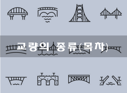 교량의 종류 (목차)
