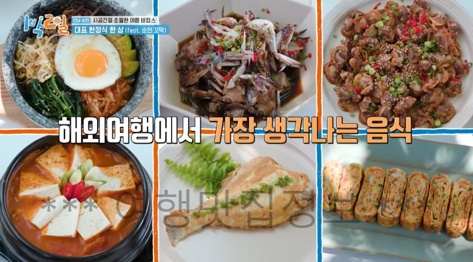 1박2일 순천 대표 한정식 한 상 순천 꼬막, 시공간을 초월한 여름 바캉스, 돌솥비빔밥 김치찌개 꼬막무침 2 ywAAAAAAQABAAACAUwAOw==