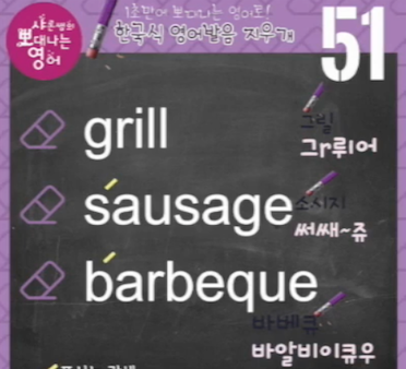 그릴 소세지 바베큐 미국영어발음은? 발음지우개 51강 1 ywAAAAAAQABAAACAUwAOw==