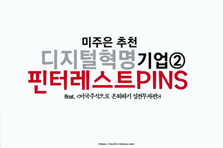 미주은 추천 디지털혁명Digitalization 기업② 핀터레스트PINS 살펴보기 1 미주은추천 디지털혁명기업 핀터레스트 포스팅사진