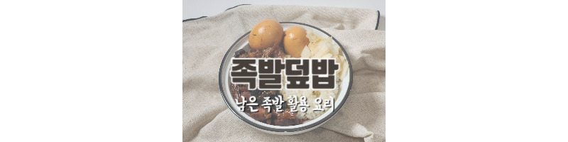 족발덮밥 황금레시피 남은 족발 활용 요리 1 ywAAAAAAQABAAACAUwAOw==