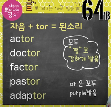 미국영어발음꿀팁 64강- 닥터 아니에요! 그때 그때 다른 tor 발음 세가지 2 ywAAAAAAQABAAACAUwAOw==