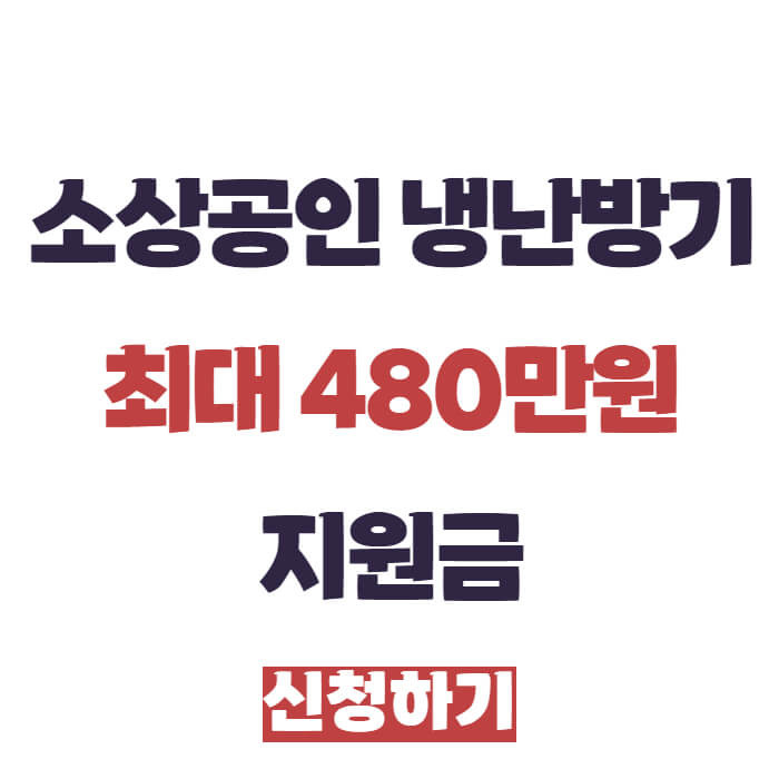 냉난방기 지원사업