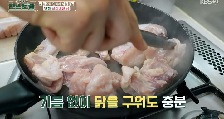 편스토랑 만원 프라이팬 닭 레시피 어남선생 25분 완성 치킨요리 5 ywAAAAAAQABAAACAUwAOw==