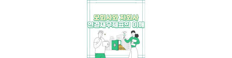 모회사와 자회사, 연결재무제표 이해하기 1 ywAAAAAAQABAAACAUwAOw==