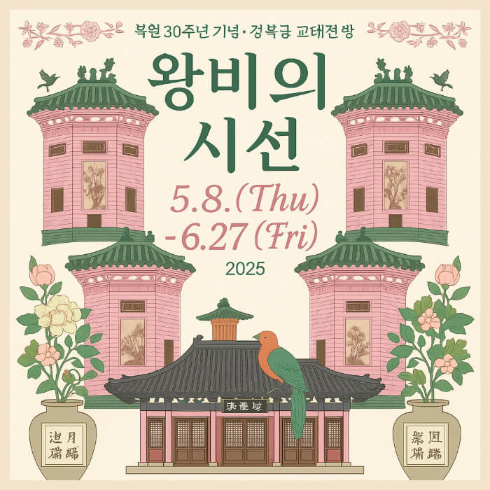 경복궁 교태전 사전 예약