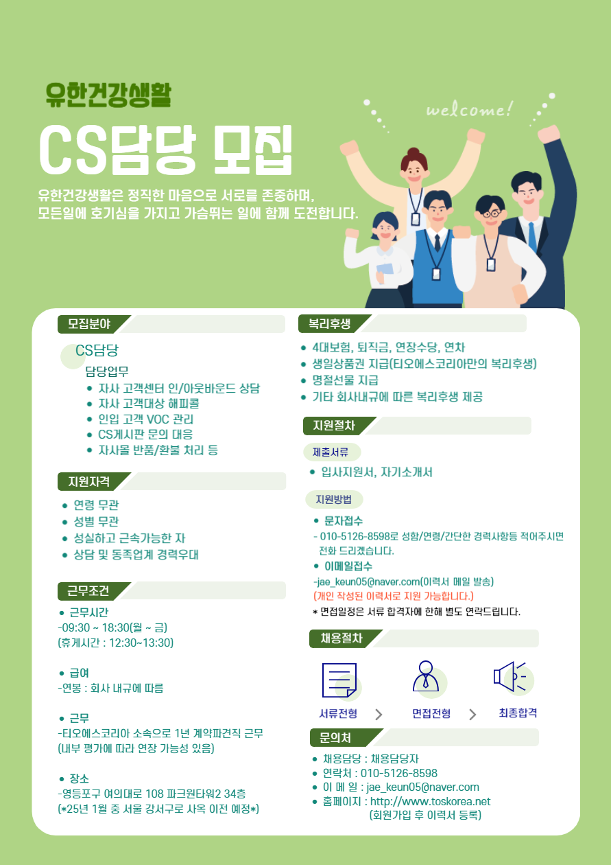 [(주)티오에스코리아] [여의도/파크원타워/CS/고객센터 상담] 유한건강생활 CS담당 - 사람인