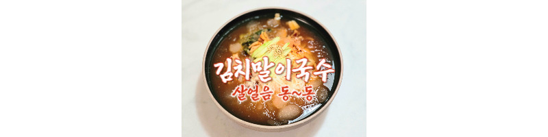 김치말이국수 황금레시피 집에서 육수 살얼음 만드는 방법(육수 양념 비율) 1 김치말이국수 황금레시피-육수양념비율-살얼음