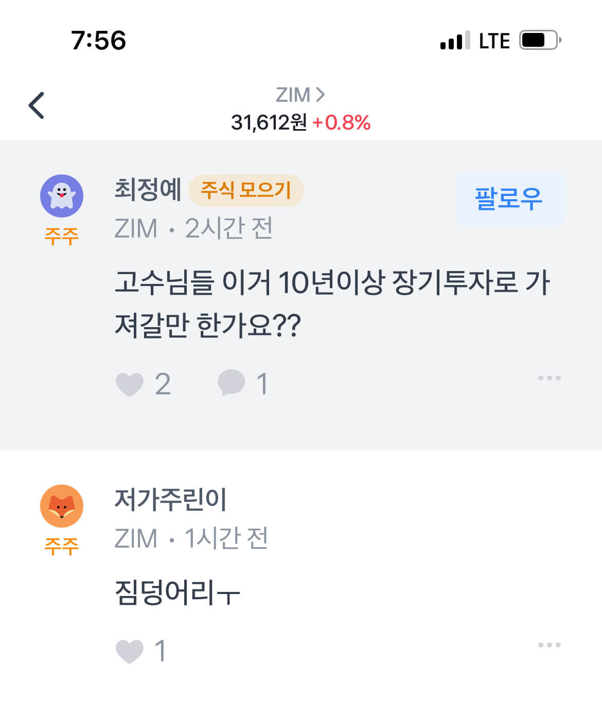 20만원 넣고 배당금 6만원 받는 주식, 고배당주 ZIM 알아보기 21 ZIM에 대한 네티즌들의 반응, 짐덩어리 ㅋㅋ