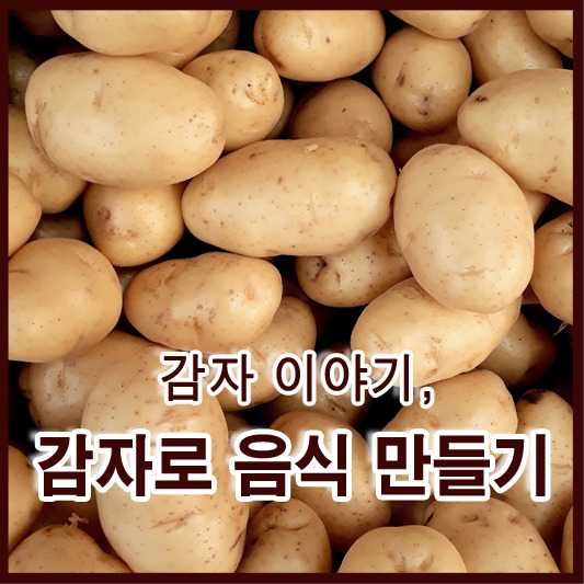 감자 이야기, 감자로 음식 만들기
