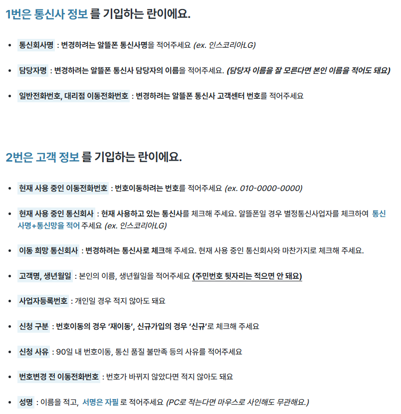 1번 통신사, 고객 정보 작성 예시