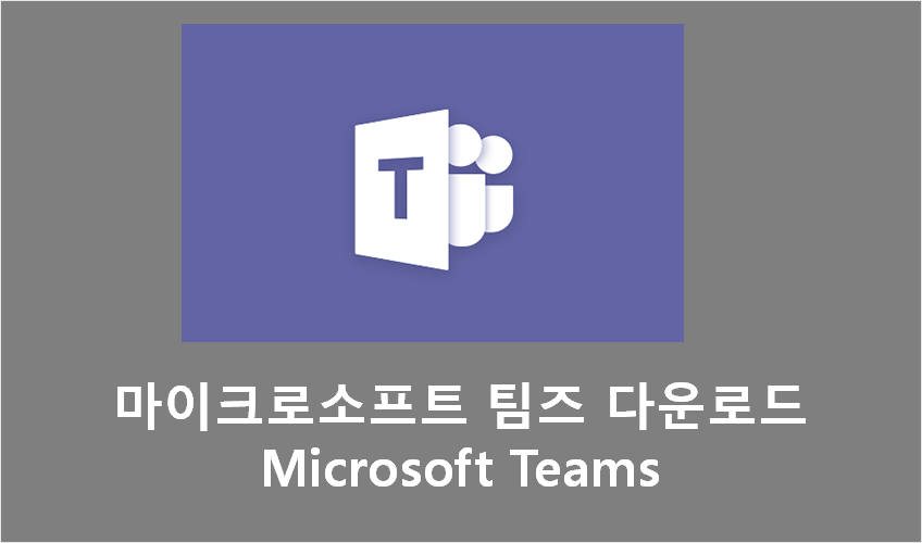 마이크로소프트 팀즈 다운로드 사용법 - Microsoft Teams