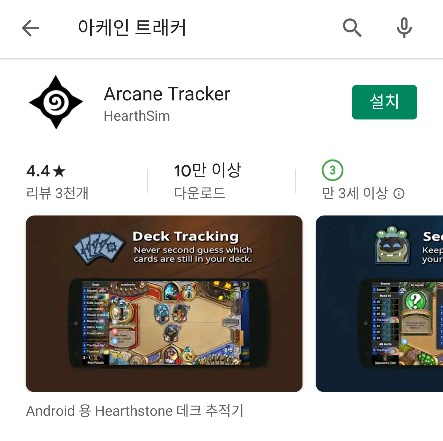 하스스톤 전장 덱트래커 모바일버전 / 아케인트래커 설치, 사용방법