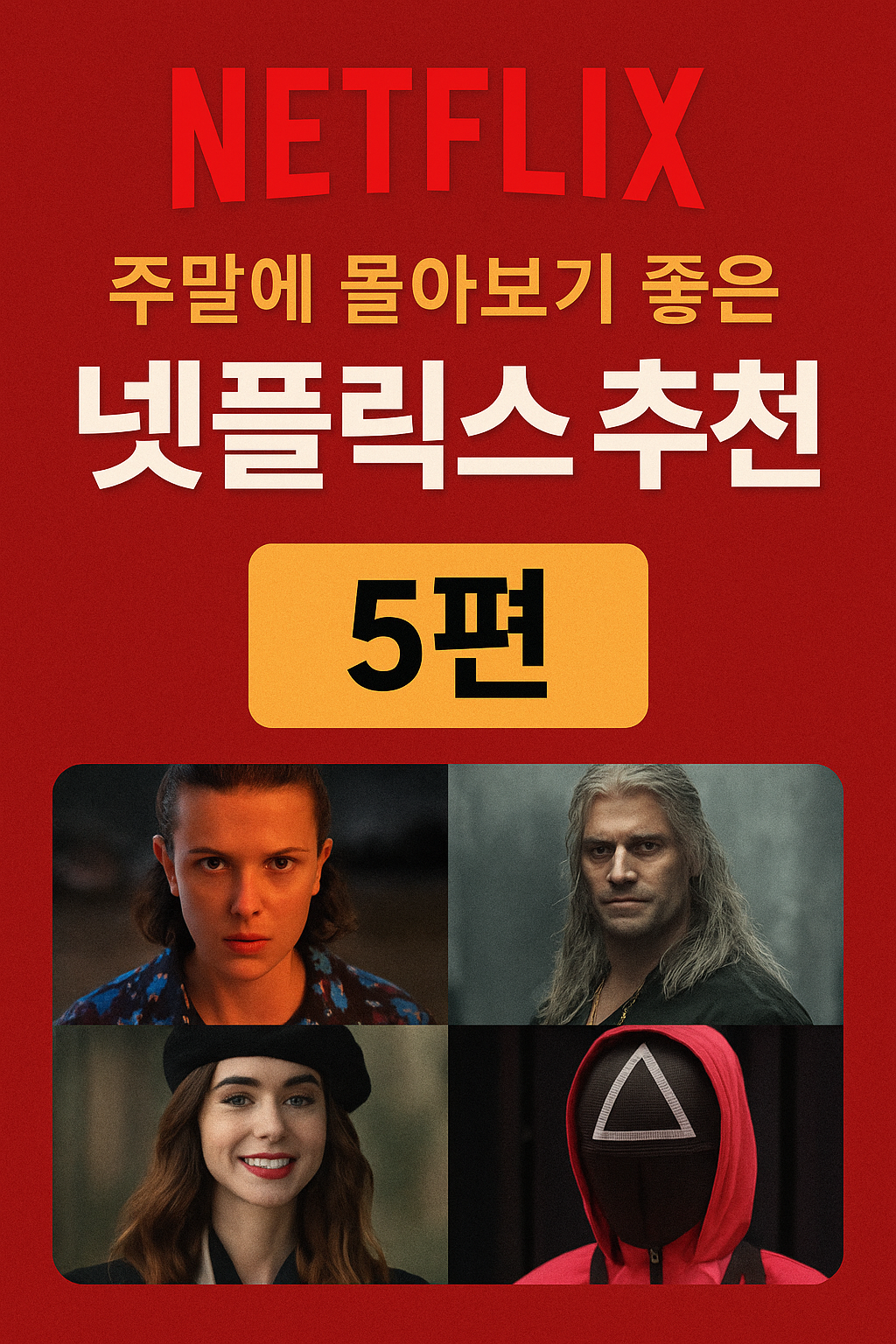 넷플릭스 콘텐츠 추천 이미지