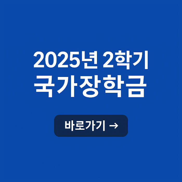 2025 2학기 국가장학금 신청