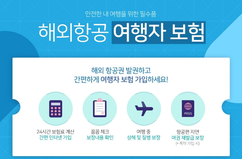 90일 이상 마이뱅크 여행자보험 장점 (카카오 가격 비교)