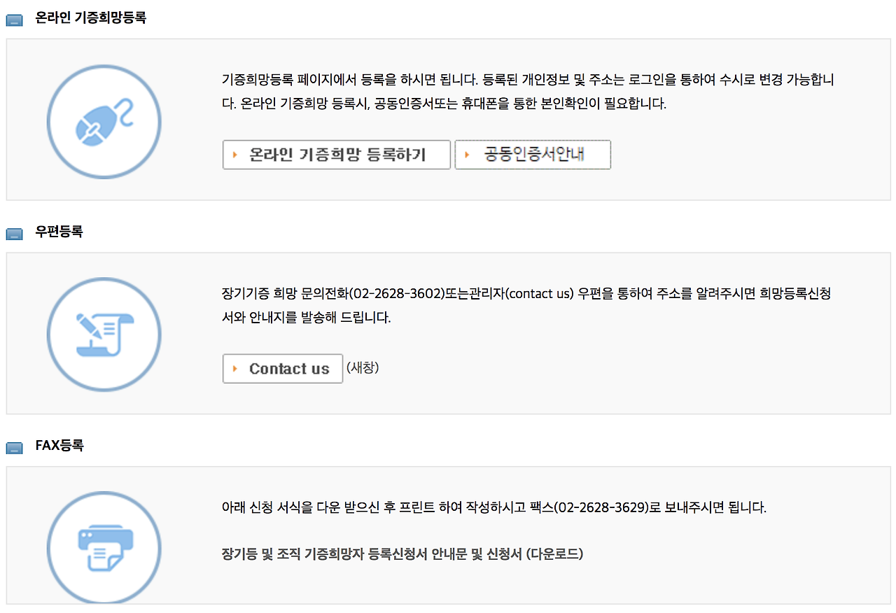 장기기증 신청방법 - 세상 지식 백과사전