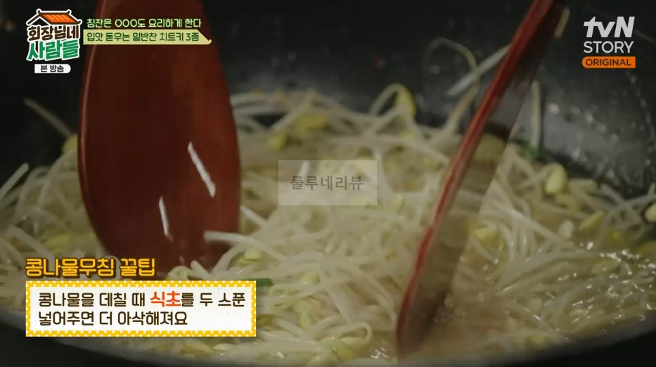 회장님네 사람들 콩나물무침 레시피 - 입맛 돋우는 밑반찬 치트키 3종 3 ywAAAAAAQABAAACAUwAOw==