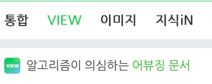 포스팅 한 글이 네이버 어뷰징 문서인지 확인하는 방법 1 ywAAAAAAQABAAACAUwAOw==