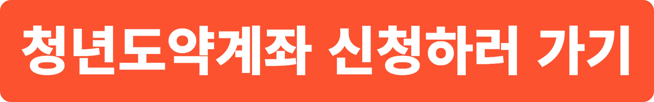 대전 청년도약계좌 신청 방법 및 추가 혜택 5가지, 1년 후기