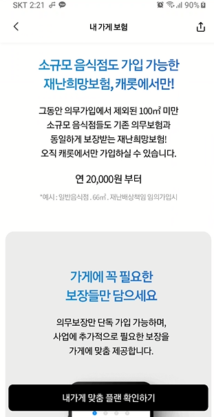 소규모 음식점은 1년에 2만원으로 화재, 붕괴, 폭발 등 재난 보험 가입 가능 (재난 희망 보험, 캐롯보험) 2 ywAAAAAAQABAAACAUwAOw==