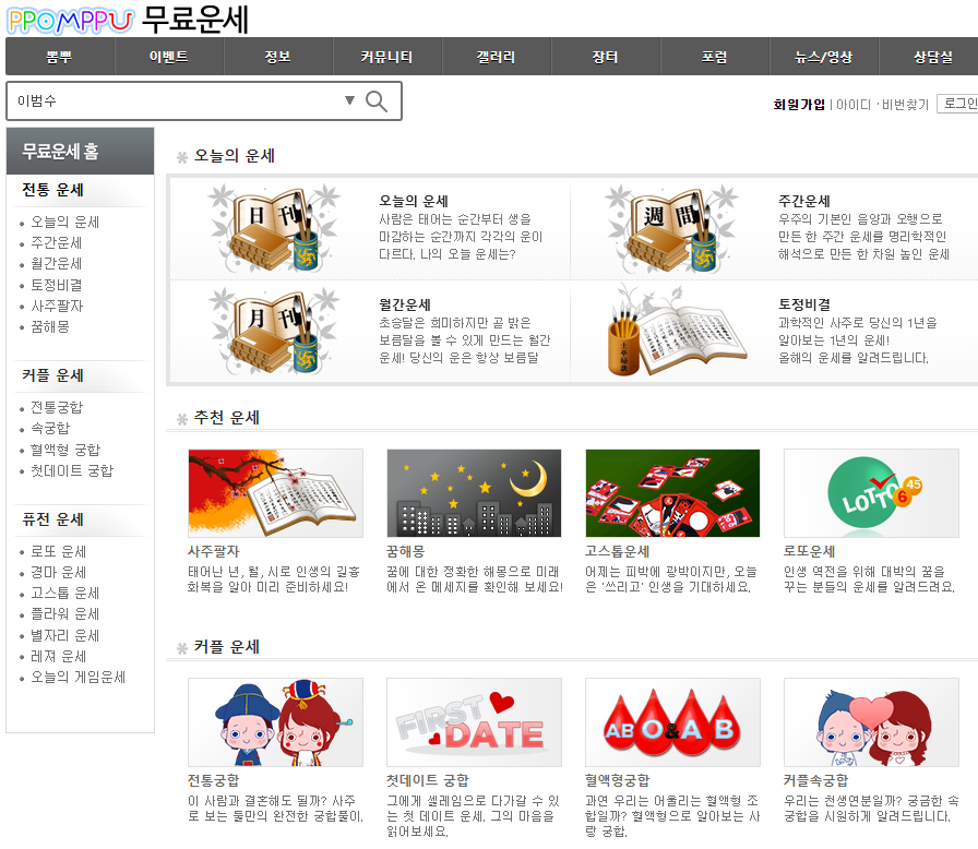 뽐뿌 무료운세보기 오늘의운세, 주간운세, 꿈해몽, 데일리운세, 별자리운세, 띠별운세