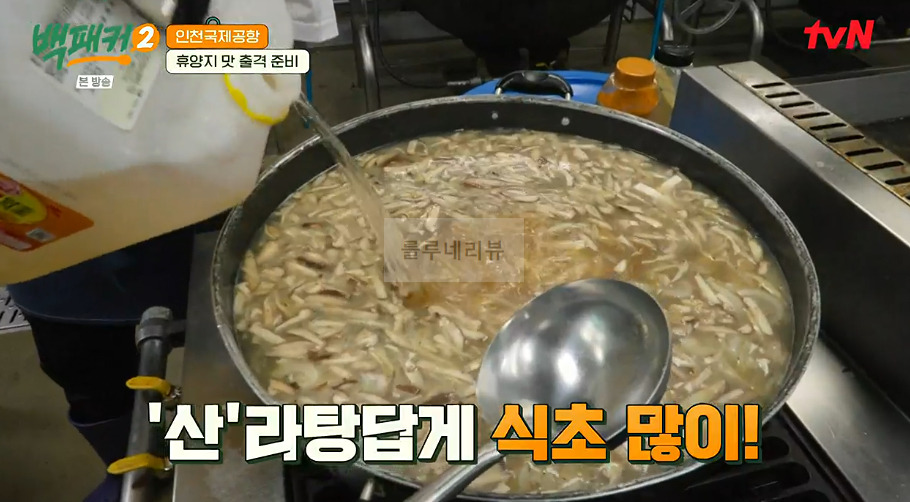 백패커 하이난 산라탕 만들기 레시피 - 중국 하이난식 해장국, 인천국제공항 22 ywAAAAAAQABAAACAUwAOw==