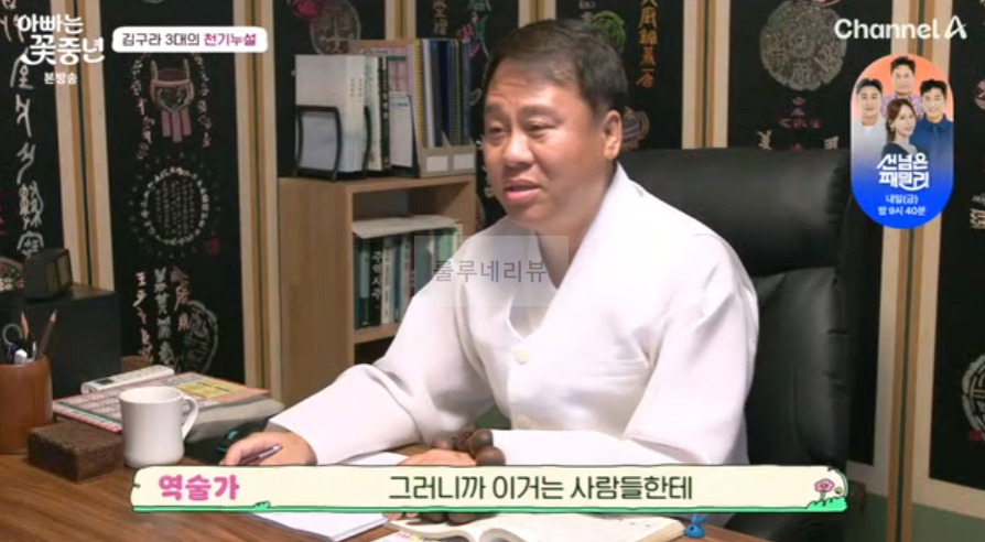 아빠는 꽃중년 김구라 사주 점집, 김구라 3대의 천기누설 - 역술가 7 ywAAAAAAQABAAACAUwAOw==