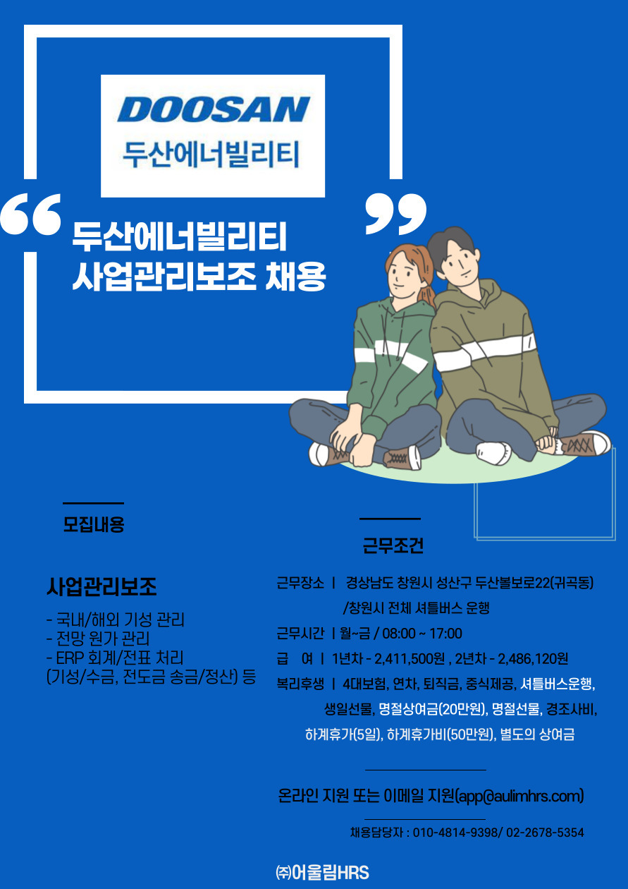 [(주)어울림에이치알에스] [복지우수] 두산에너빌리티 창원본사 內 사업관리보조/서무 채용 - 사람인