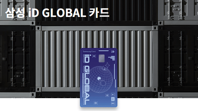 해외여행 카드 추천 삼성카드 삼성 아이디 글로벌