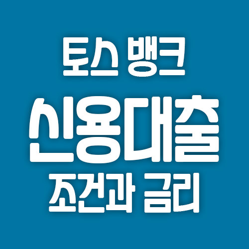 토스 신용대출 최대 한도가 2억 7천만원? 조건과 금리 확인