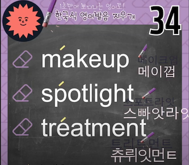 메이크업 스포트라이트 트리트먼트 영어발음 지우개 34강 1 ywAAAAAAQABAAACAUwAOw==